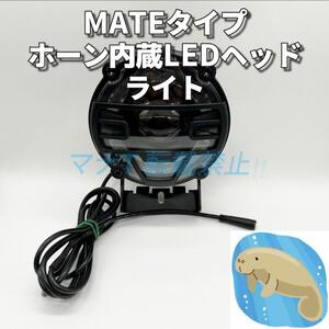 MATE BIKE X LED ヘッドライト　ホーン内蔵　電動自転車　カスタム