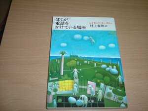 村上春樹訳　『ぼくが電話をかけている場所』　文庫