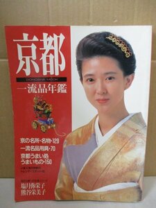 京都 一流品年鑑 平成3年◆京菓子/京料理/古典芸能/京人形/庭園/石庭/ほか