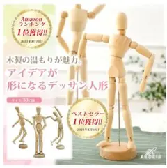 新品未開封　デッサン人形　30cm