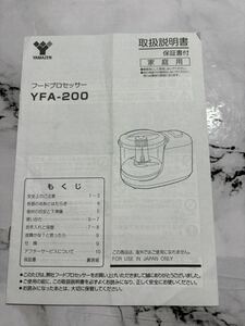 【即決】山善YAMAZENフードプロセッサーYFA-200の説明書