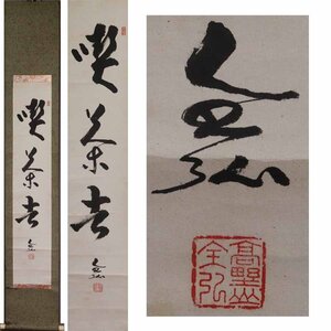 《源》【即決・送料無料】高野山真言宗宗務総長・草繋全弘筆「喫茶去」/箱付