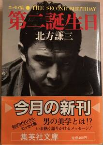 エッセイ集 第二誕生日 北方謙三