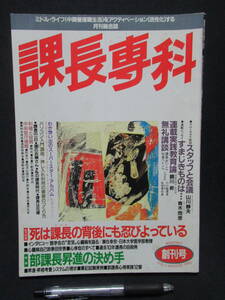 月刊総合誌　課長専科　創刊号1983・8　部課長昇進の決め手　　　GG６－０