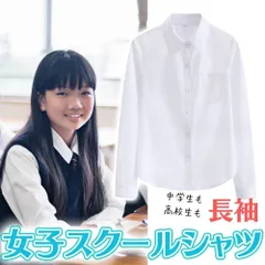 スクールワイシャツ 長袖 女子 学生服 スクール ワイシャツ 女子 透けにくい ノーアイロン 制服 ブラウス 無地 カッターシャツ 裾水平カット シャツ レディース 中学校 シャツ 体 開衿 開襟シャツ 大きいサイズ