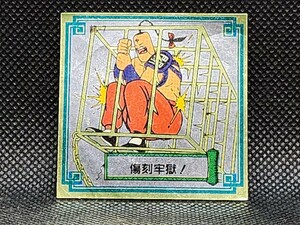 闘将!!拉麺男　たたかえ!!ラーメンマン　26番　傷刻牢獄　シール　森永　MORINAGA　中古　当時物　マイナーシール