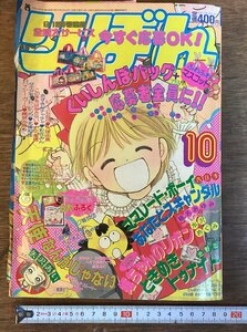 HH-7577■送料込■りぼん 1993年 10月号 天使なんかじゃない 赤ずきんチャチャ ちびまる子ちゃん 矢沢あい 水沢めぐみ 少女 漫画 /くFUら