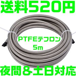 【送料600円】【夜間＆土日対応】【PTFEテフロン】AN6 5m ステンレスメッシュ ホース ブレーキ 燃料 クラッチ フィッティング アルマイト