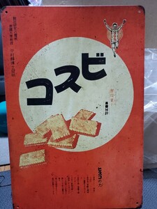 ラスト1点│ビスコ│レトロブリキ看板│ヴィンテージメタルサインボード│昭和レトログッズ│アメリカン海外雑貨│ガレージや自室に