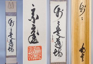 【MKA】再出品！　裏千家　鵬雲斎大宗匠　「歩々是道場」　木村清光堂表具　京都　茶道具　茶掛　茶道具　真作保証