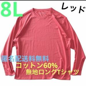 8L☆レッド綿60%無地ロングTシャツ大きいメンズ特大RE