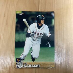 カルビー プロ野球チップス 2003年　読売ジャイアンツ 高橋由伸　巨人　送料84円　同梱可　美品　値下げ　即決