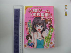 心理ゲーム＋血液型相性ランキング　ヴィヴィ安奈 監修
