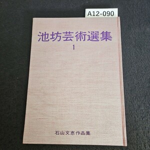 A12-090 池坊芸術選集 1 石山文恵作品集