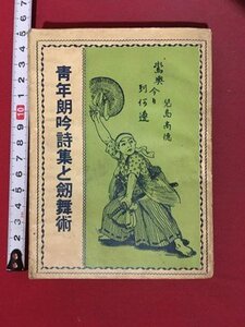 ｍ※※　青年朗吟詩集と劔舞術　昭和3年発行　戦前書籍　/P16