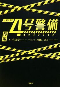 4号警備(後編) 宝島社文庫/百瀬しのぶ(著者),宇田学