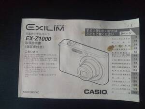 カシオ EXILIM EX-Z1000 取扱説明書のみ