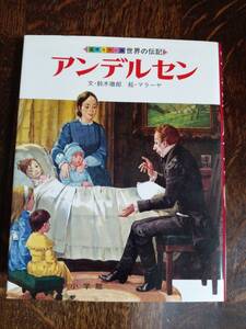 アンデルセン　世界の伝記―国際カラー版 (6)　鈴木徹郎（文）マラーヤ（絵）小学館　[as31]