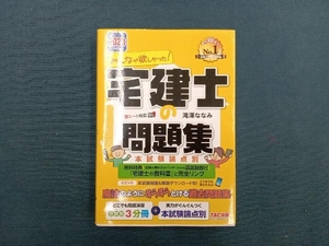 みんなが欲しかった!宅建士の問題集 本試験論点別(2023年度版) 滝澤ななみ