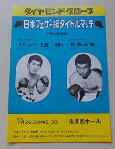 日本フェザー級タイトルマッチ　フリッパー上原VS竹森三城　パンフレット