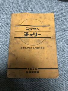 昭和45年10月発行 日産自動車 チェリー E10型 整備要領書 サービスマニュアル NISSAN 旧車 当時物 ニッサン レトロ