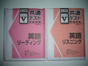 ２０２３　駿台　共通テスト　実戦問題　パックⅤ　英語 リーディング リスニング　駿台文庫　パックファイブ　大学入学共通テスト　2023年