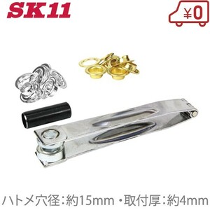 SK11 ハトメパンチ 両面 15mm NO.1100 ハトメ工具 手動 ハトメポンチ