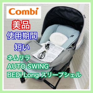 即決 美品 コンビ ネムリラ オート BEDi long スリープシェル 手洗い済 動作確認済み 電動 ベビーラック 送料込み 3100円お値引きしました