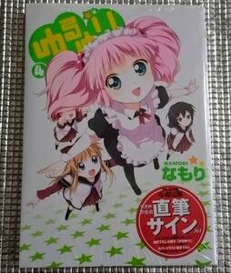 ゆるゆり　4巻　プレミア限定版　なもり　小冊子付き　直筆サイン本　アニメ化