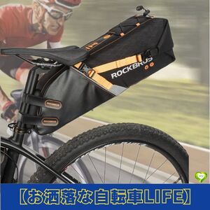 【お洒落な自転車Life】ROCKBROS ロックブロス 防水自転車サドルバッグ サイクリングバッグ 10L 耐磨耗性 便利 安全 コンパクト