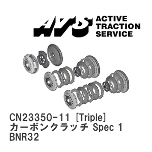 【ATS】 カーボンクラッチ Spec 1 Triple ニッサン スカイライン BNR32 [CN23350-11]