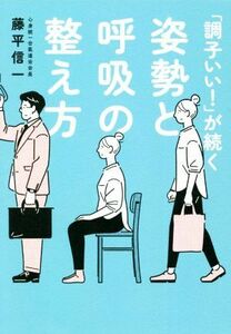 姿勢と呼吸の整え方 「調子いい！」が続く／藤平信一(著者)