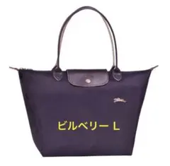 【 新品 】LONGCHAMP ロンシャン プリアージュ トートバッグ L