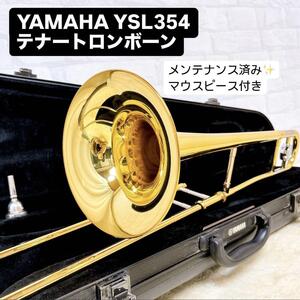 YAMAHA ヤマハ YSL-354 B♭ テナートロンボーン マウスピース付き