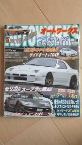 【絶版】 オートワークス　2007年　9月号　怒涛のFC特集 RX-7 FC3S JZA80 スープラ　セリカ　大パワーGT-Rの魅力 BNR32 BCNR33 BNR34