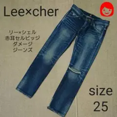 Lee×cher 93123 サイズ25 ダメージジーンズ古着送料込み赤耳シェル