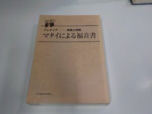 5P0410◆アレテイア 釈義と黙想 マタイによる福音書 日本基督教団出版局 シミ・汚れ有▼