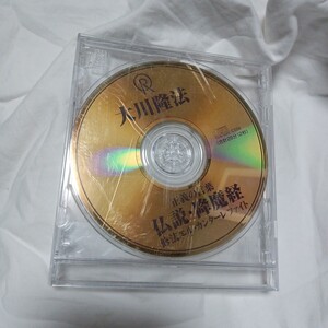 CD 『 大川隆法　正義の言葉　仏説・降魔経　修法エル・カンターレファイト収録 』 幸福の科学出版