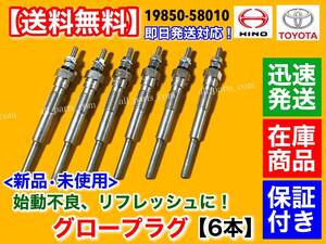 在庫/保証【送料無料】新品 グロープラグ 6本【トヨタ コースター HZB40 HZB41 HZB50 HDB51 HZB56V】1HZ 1HDT 4200cc 19850-58010 4.2L