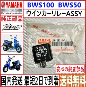 BWS100 BWS50◇ヤマハ純正 ウインカーリレー◇2PINタイプ◇新品◇1MH-H3550-V0◇国内発送 最短2日で到着◇送料無料◇４VP 台湾仕様 EU仕様