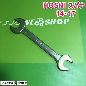 茨城 HOSHI スパナ 14・17 DROP FORGED 両口スパナ 工具 ねじ回し DIY ネジ回し 整備 中古品