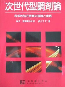 [AXB94-260]京都廣川書店 次世代型調剤論 科学的処方提案の理論と実践 2018 西口工司