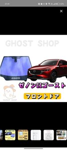 cx5 KF型 2017~ ゴーストフィルム ゼノン2ゴーストオーロラ フロントガラス フロントドア 3点 