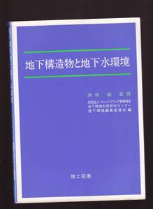 地下構造物と地下水環境　西垣誠監修　理工図書　(環境影響評価 地下水保全システム 地下水利用 植生保全 地下水汚染浄化