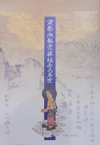 展覧会図録／「京都・永観堂禅林寺の名宝」／1996年／同展図録作成委員会発行