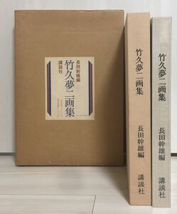 【美品・大型・初版】竹久夢二画集 長田幹雄 講談社 昭和47年 輸送函・内函 資料多数 黒船屋 筑波山 東山 女 加茂川 大正ロマン