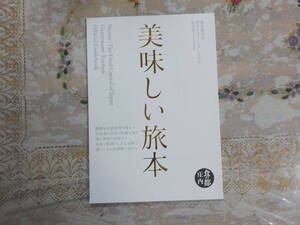 おいしい旅本　食の都庄内 中古