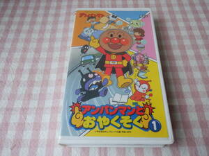 Ｄ１１　ＶＨＳビデオ　それいけ！アンパンマン『アンパンマンとおやくそく １　３９分　やなせたかし』