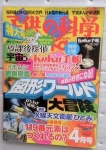 子供の科学 2016年4 月号