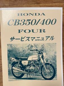 HONDA CB400four CB350four サービスマニュアル　送料無料　旧車　新品　CB400F ヨンフォア